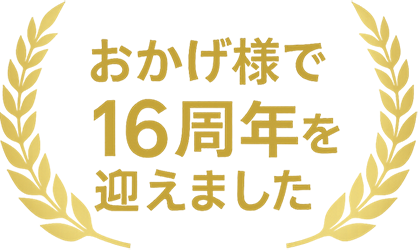 おかげ様で16周年を迎えました